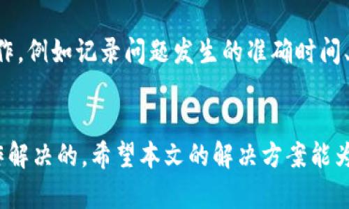   解决安卓TPWallet薄饼打不开的实用方法 / 

 guanjianci TPWallet, 安卓钱包, 薄饼打不开, 数字货币 /guanjianci 

引言
在如今数字货币日益盛行的时代，手机在线钱包的使用频率越来越高，其中TPWallet凭借其友好的用户界面和强大的功能广受欢迎。然而，有些用户在使用安卓版本的TPWallet时，会遇到“薄饼打不开”的问题。这种情况可能让用户感到无比沮丧，因为无法访问钱包就意味着无法管理自己的资产。本文将详细介绍遇到这一问题的原因与解决方法，帮助大家顺利使用TPWallet。

了解TPWallet与薄饼的关系
TPWallet是一款专注于数字资产管理的钱包应用，支持多种主流数字货币。这款钱包提供了安全、便捷的服务，用户可以通过它进行交易、存取资产等操作。而“薄饼”是在TPWallet中用于显示交易信息和资产状态的一部分，当我们说“薄饼打不开”时，实际上是在说我们无法看到这些信息，影响了我们的使用体验。

为什么会出现薄饼打不开的情况？
造成薄饼打不开的问题其实有很多原因，下面我们来具体分析一下：

h4网络连接问题/h4
首先，如果您的网络连接不稳定，TPWallet在加载薄饼数据时就会失败。缺乏稳定的Wi-Fi或移动数据连接，可能导致界面卡顿、数据加载不出来。这是一种很常见的问题。

h4软件版本不匹配/h4
其次，TPWallet的版本更新并不是一次性的，开发者会定期推送更新以修复bug和改善性能。如果您的TPWallet没有及时更新，可能会导致与服务器之间的不兼容，从而影响薄饼的显示。

h4设备存储空间不足/h4
另一个常见的原因是设备的存储空间不足。如果您的手机内存快满了，TPWallet也可能因为无法有效加载数据而出现问题。手机存储空间的紧张不仅会影响应用程序的运行，还可能影响到其他操作。

h4应用数据损坏/h4
还有一种情况是应用数据的损坏。可能由于意外关闭应用或系统崩溃，导致TPWallet的数据文件损坏，进而造成薄饼打不开的现象。

解决薄饼打不开的有效方法
了解了出现问题的原因后，我们可以尝试几种方法来解决“薄饼打不开”的问题，具体步骤如下：

h4检查网络连接/h4
首先，确保您的手机连接到有效且稳定的网络。可以尝试切换Wi-Fi与移动数据，看看哪种更稳定。如果可能，请重启路由器，有时候网络信号会因干扰而受到影响。

h4更新应用程序/h4
更新TPWallet到最新版本也是解决问题的有效途径。您可以前往应用商店搜索TPWallet，查看是否有更新可用。如果有，请及时更新，这样可以确保软件运作在最新的版本上。

h4释放存储空间/h4
如果您发现手机存储快满了，可以考虑清理一些不必要的应用或文件，以释放空间。清理缓存也是一个好方法，进入设置，找到TPWallet，然后选择清理缓存。

h4重装应用程序/h4
如果以上方法都无法解决问题，可以考虑卸载TPWallet，然后重新安装。注意，在卸载之前，确保您保存好私钥或助记词，以免丢失资产。重新安装可以让应用回到初始状态，清除掉任何可能造成错误的数据。

预防措施与建议
除了遇到问题时的解决方法，日常使用TPWallet时也有一些预防措施，可以帮助您避免类似的麻烦：

h4定期更新应用/h4
确保始终使用最新版本的TPWallet，定期检查应用商店的更新，保证程序功能的完整性以及安全性。

h4保持手机健康/h4
经常清理手机的存储，卸载不常用的应用，保持系统的流畅性。同时注意手机操作系统的更新，保持新版本的稳定性。

h4备份重要数据/h4
在使用数字钱包时，务必备份好助记词和私钥。确保它们安全存放，以免在应用出现问题时，能够及时恢复资产。

常见问题解答

h4问题1：薄饼打不开，是否意味着我的资产丢失？/h4
绝大多数情况下，薄饼打不开不会意味着您的资产丢失。只要您仍然能够访问TPWallet的账户，并且有备份助记词与私钥，您的资产仍然是安全的。薄饼只是一个界面展示的问题，而背后的数据依然存储在区块链上。

h4问题2：我该如何联系TPWallet的客服？/h4
遇到问题时，可以通过TPWallet的官方网站或者应用内的帮助中心找到联系信息。通常，他们会提供邮件或在线客服的方式帮助解决用户的问题。在联系之前，做好准备工作，例如记录问题发生的准确时间、环境等信息，以便客服更快速有效地帮助您。

结语
在数字货币的世界中，数字钱包是不可或缺的工具，TPWallet作为一款受欢迎的数字钱包，虽然在使用中可能会遇到一些小问题，但大多数情况下都是可以通过简单的操作解决的。希望本文的解决方案能为大家提供帮助，助你顺利管理自己的数字资产，尽享数字货币带来的便利与乐趣。