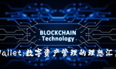 TPWallet：数字资产管理的理想汇集地