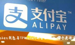 imToken钱包与TPWallet的全面对比：哪个更适合你？