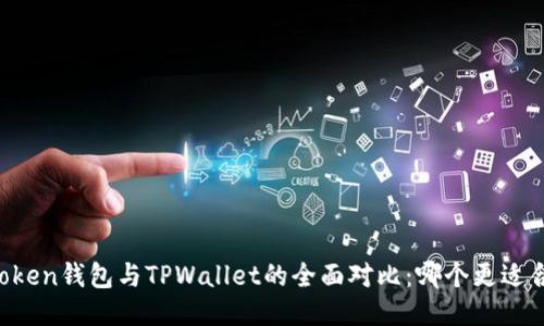 imToken钱包与TPWallet的全面对比：哪个更适合你？