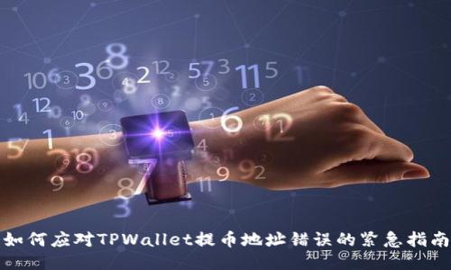 如何应对TPWallet提币地址错误的紧急指南