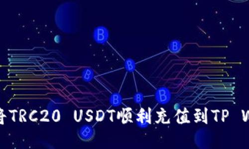 如何将TRC20 USDT顺利充值到TP Wallet