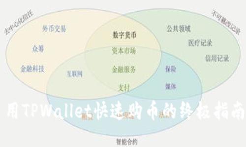 用TPWallet快速购币的终极指南
