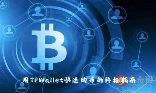 用TPWallet快速购币的终极指南