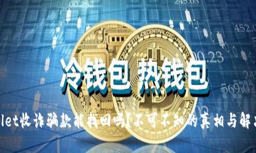 tpwallet收诈骗款能找回吗？不可不知的真相与解决方案