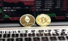 轻松掌握TPWallet注册流程，让数字资产管理更便捷