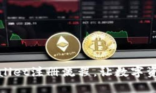 轻松掌握TPWallet注册流程，让数字资产管理更便捷