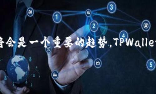 # TPWallet是去中心化的嘛？

在当今数字货币和区块链技术迅速发展的背景下，去中心化的钱包变得越来越重要。TPWallet作为一款新兴的钱包，正引起越来越多人的关注。那TPWallet到底是去中心化的呢？本文将深入探讨这一主题，并解答一些相关问题。

什么是去中心化钱包？

去中心化钱包是基于区块链技术的一种数字钱包，它与传统的中心化钱包有着本质的区别。中心化钱包通常由公司或服务提供商运营_users_存放资金和交易记录，而去中心化钱包则由用户自己完全掌控private_key_，没有第三方介入。这种设计让用户能够对自己的资产有更高的控制权和安全性。

TPWallet的基本介绍

TPWallet是一款多链支持的钱包，旨在提供简单、安全、用户友好的数字资产管理体验。它支持多种数字货币，允许用户方便地进行存储、转账和交易。同时，TPWallet的设计注重用户体验，使得即使是初学者也能够轻松上手。

TPWallet的去中心化特点

TPWallet的去中心化特点主要体现在以下几个方面：

ul
    listrong用户掌控私钥：/strong在TPWallet中，用户直接管理自己的私钥。这意味着用户完全掌握自己的资产，不必担心第三方服务商的安全隐患。/li
    listrong无需信任任何第三方：/strong去中心化钱包作为一种Trustless系统，交易的安全性和可靠性由区块链本身保障，用户无需信任任何机构或公司。/li
    listrong数据不可篡改：/strongTPWallet利用区块链不可篡改的特性，用户的交易记录和资产信息一旦上传到链上，就无法被修改或删除，这为用户提供了极大的安全感。/li
/ul

TPWallet的优缺点分析

如同任何产品一样，TPWallet也有自己的优缺点。了解这些有助于用户做出明智的选择。

h4优点/h4
ul
    li强大的安全性：由于用户掌控私钥，TPWallet相对中心化钱包更能保护用户资产。/li
    li多链支持：TPWallet支持多条区块链，用户可以在一个平台上管理多种数字资产。/li
    li友好的用户体验：TPWallet的界面设计简洁易用，对于新手也很友好。/li
/ul

h4缺点/h4
ul
    li对于初学者来说，管理私钥的责任较重，一旦丢失可能导致资产无法找回。/li
    li某些功能可能不如中心化钱包丰富，比如快速交易功能和客户服务支持。/li
/ul

TPWallet使用场景

TPWallet适合各种用户，无论是新手还是专业投资者。以下是一些典型使用场景：

ul
    listrong投资者：strong对数字资产进行长期持有和增值投资的用户可以选择TPWallet进行安全存储。/li
    listrong交易员：strong活跃于市场的交易员可以在TPWallet中进行多链交易，而无需担心资产安全问题。/li
    listrongDApp用户：strong利用TPWallet参与去中心化应用（DApp）时，可以得到更优的体验。/li
/ul

总结

总的来说，TPWallet是一款具有去中心化特质的数字钱包，为用户提供了一种更加安全和自由的资产管理方式。虽然在使用过程中可能面临一些挑战，但其带来的好处是显而易见的。随着去中心化金融（DeFi）和区块链技术的发展，TPWallet可能会在未来的数字资产管理中发挥更大作用。

相关问题

h41. 去中心化钱包如何确保交易的安全性？/h4

去中心化钱包的安全性主要靠两个方面：区块链技术和私钥管理。区块链本身具备的加密技术和分布式账本确保了交易的不可篡改性。每一笔交易都被实时记录在链上，任何试图篡改交易记录的行为都将被立即发现。

而私钥管理则是去中心化钱包最重要的安全环节。用户需妥善保管自己的私钥，这样才能确保自己的资产不被盗取。TPWallet提供了多种备份和恢复私钥的方式，帮助用户降低丢失私钥的风险。

h42. 使用TPWallet时有哪些注意事项？/h4

使用TPWallet需要注意几个方面，以确保用户的资产安全：

ul
    listrong妥善管理私钥：/strong绝不要将私钥泄露给任何人，也不要轻易在网络上分享。这是保障资产安全的基石。/li
    listrong定期更新软件：/strong确保你使用的TPWallet是最新版本，以获取最新的安全性和功能。/li
    listrong小额交易测试：/strong在进行大额交易之前，可以先用小额进行测试，以确认操作流程顺利。/li
/ul

通过对TPWallet各个方面的了解，相信大家对它是否去中心化这个问题有了更清晰的认识。未来，在数字货币的发展中，去中心化钱包将会是一个重要的趋势，TPWallet也有望在其中发挥关键角色。

TPWallet：安全、便捷的去中心化数字资产钱包