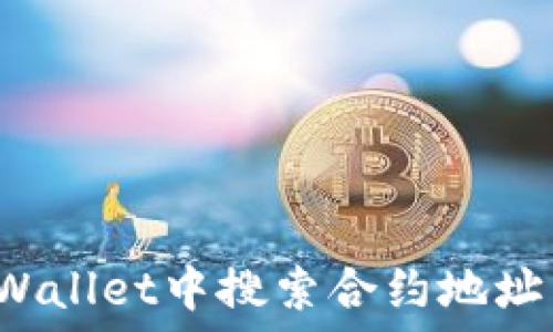   
如何解决TPWallet中搜索合约地址为空的问题？