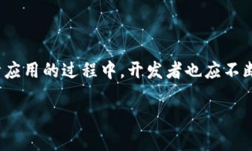 TPWallet和手机授权的关系探讨

在数字化时代，移动钱包（如TPWallet）逐渐成为人们管理财务和进行交易的重要工具。TPWallet 是一种基于区块链技术的钱包，它允许用户在安全的环境中存储和管理数字资产。很多用户在使用这种工具时会有一个疑惑：TPWallet 是否会请求对手机的授权呢？本文将深入探讨这一问题，并在此基础上讨论手机授权的安全性及其对用户体验的影响。

TPWallet的基本功能介绍

首先，我们来了解一下TPWallet的基本功能。作为一个数字钱包，TPWallet 对于用户的各类交易提供了便利和安全保障。用户可以通过TPWallet进行多种操作，包括：

ul
    li存储加密货币：TPWallet 提供了对多种加密货币（如比特币、以太坊等）的存储支持，用户可以轻松地管理自己的资产。/li
    li交易功能：用户可以通过TPWallet进行加密货币的买卖，实时交易市场价格，灵活应对市场变化。/li
    li安全性保障：TPWallet 采用先进的加密技术，确保用户的资产安全，并提供多重身份验证功能。/li
/ul

可以说，TPWallet的这些功能确实为用户提供了相对方便和安全的交易环境。然而，使用这些服务时，用户需要考虑手机授权的问题。

TPWallet 需要手机的哪些授权？

当用户下载和安装 TPWallet 应用时，系统通常会请求一些手机的权限，例如：访问联系人名单、位置服务、相机等。这些权限主要是为了增强用户体验和保证服务的顺利进行。例如：

ul
    listrong位置服务：/strong这项权限可以帮助用户找到最近的交易所或商家，以及进行基于位置的促销活动。/li
    listrong相机权限：/strong有些功能可能需要扫描二维码或条形码来进行交易，因此应用会请求访问相机。/li
    listrong联系人权限：/strong用户如果需要与朋友进行资金转账或分享信息，访问联系人列表将会极大地方便这一操作。/li
/ul

需要注意的是，虽然TPWallet请求这些权限，但用户可以选择拒绝。拒绝权限可能会影响某些功能的使用，但绝大部分核心功能仍然能够正常运行。

手机授权安全性分析

很多用户在面对手机应用请求的权限时，难免会产生一些担忧。尤其是在涉及资金管理的应用中，安全性显得尤为重要。TPWallet的开发者通常会在隐私政策中明确说明数据收集和使用的目的，因此用户在选择授权时应仔细阅读。此外，有一些措施可以帮助用户确保其安全：

ul
    listrong定期更新应用：/strong确保您使用的是最新版本的TPWallet，以获得最新的安全补丁和功能改进。/li
    listrong仅在信任的设备上使用：/strong避免在公共Wi-Fi环境下进行敏感操作，尽量在私人的安全网络环境中使用。/li
    listrong启用双重身份验证：/strong这是一种额外的安全措施，可以帮助用户防止未授权的访问。/li
/ul

总之，TPWallet在手机授权方面的设计是为了提升用户体验，但用户应该保持警惕，以确保自我的资产安全。

使用TPWallet的优缺点

在深入探讨TPWallet的手机授权问题时，我们也应该了解使用TPWallet的优缺点。

h4优点/h4

ul
    listrong便捷性：/strongTPWallet使得用户可以随时随地进行交易，大大提高了资金管理的灵活性。/li
    listrong安全性：/strong采用高端加密技术，保障用户的财产信息得到了良好的保护。/li
    listrong多功能性：/strong整合了多种数字资产，用户无需在多个平台间来回切换。/li
/ul

h4缺点/h4

ul
    listrong隐私风险：/strong部分用户可能对授予访问权限感到不安，尤其是涉及个人信息的权限。/li
    listrong技术门槛：/strong对于某些初学者来说，区块链技术和加密货币的使用存在一定的学习成本。/li
    listrong市场风险：/strong虽然TPWallet提供安全保障，但在市场剧烈变动时，用户的资产仍然面临损失风险。/li
/ul

常见问题

h4问题一：TPWallet如何保护用户隐私？/h4

TPWallet在保护用户隐私方面有多重措施。首先，该应用会加密存储用户的数据，以防止黑客和其他未经授权的访问。其次，用户的个人信息不会被分享给第三方，应用在数据收集和使用方面遵循严格的隐私政策。此外，用户也可以通过极简化授权请求来控制哪些信息可以被访问，这样即使在某些功能受限的情况下，个人信息的安全性依然得到保障。

h4问题二：如何选择安全的钱包应用？/h4

选择一个安全的钱包应用是保护用户资产的重要步骤。首先，应选择信誉良好的钱包应用，查看用户评价和专家评论。其次，查看应用是否提供多重身份验证、冷存储等安全特性。此外，确保钱包应用定期更新，并关注其隐私政策和数据处理方式。对比不同的选项，选择适合自己的钱包，以确保在安全性和便捷性之间取得平衡。

总结来看，TPWallet作为一种数字钱包，确实需要手机授权，以提升用户的使用体验。但用户必须保持警惕，了解授权的风险以及对自己隐私的保护措施。适当的时候，根据个人需求灵活选择使用这些功能，才能在享受服务的同时确保资产的安全。

结尾展望

随着数字资产的普及，像TPWallet这样的工具将变得愈发重要。未来，用户在选择和使用钱包应用时，应更加关注其安全性、便捷性和隐私保护等多个方面。在设计应用的过程中，开发者也应不断用户体验，建立用户信任，从而进一步推动这个行业的健康发展。

TPWallet是否需要手机授权？安全性与隐私保护