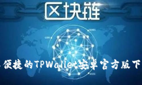 安全又便捷的TPWallet安卓官方版下载指南
