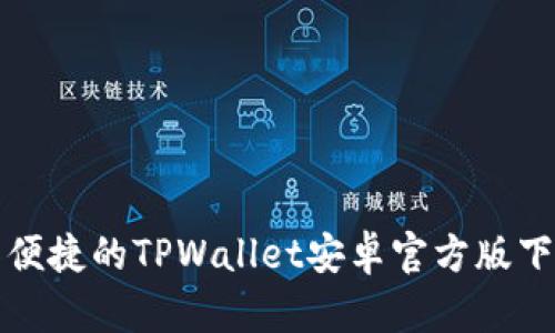 安全又便捷的TPWallet安卓官方版下载指南