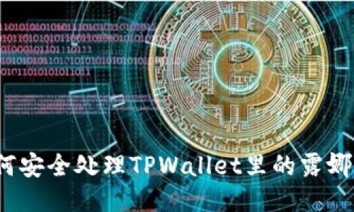 如何安全处理TPWallet里的露娜币？