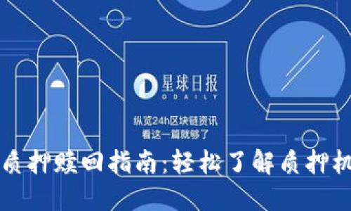 TPWallet质押赎回指南：轻松了解质押机制与情境