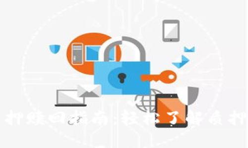 TPWallet质押赎回指南：轻松了解质押机制与情境