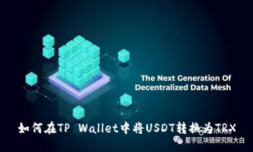 如何在TP Wallet中将USDT转换为TRX
