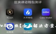TPWallet扫码失败？全面解决方案与深入分析