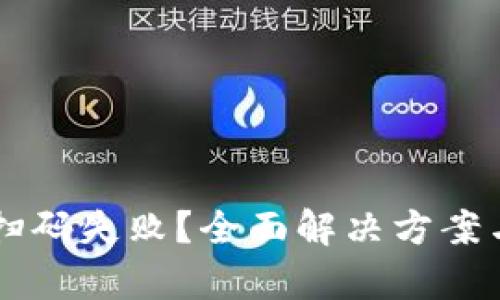 TPWallet扫码失败？全面解决方案与深入分析