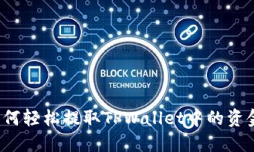 如何轻松提取TPWallet中的资金？
