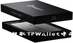 如何轻松提取TPWallet中的资金？