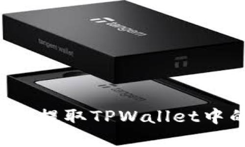 如何轻松提取TPWallet中的资金？