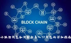 小狐狸钱包如何轻松导入TP钱包的详细指南