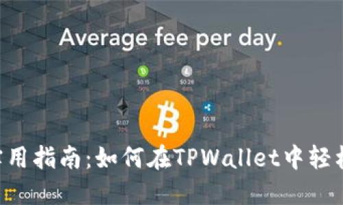 ### 超实用指南：如何在TPWallet中轻松管理USDT