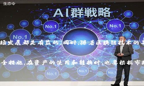 思考一个且的

 如何轻松快捷地从TPWallet提现到微信/ 

相关关键词
 guanjianciTPWallet, 提现, 微信, 加密货币/ guanjianci

在数字货币日活跃的今天，越来越多的人开始接触并使用各种加密货币钱包，其中TPWallet因其便捷的操作和安全性受到了许多用户的青睐。然而，很多新手在提现方面可能遇到困惑，尤其是如何将钱包里的数字资产提现到微信上。这是一个值得深入探讨的话题，因为了解这个过程不仅可以帮助用户更好地管理自己的资产，还能避免潜在的错误和损失。接下来，我们就来聊聊如何从TPWallet提现到微信。

什么是TPWallet？
TPWallet，作为一个现代化的加密货币钱包，提供了一个相对安全和易于操作的平台，供用户存储、交易和管理他们的数字资产。它支持多种加密货币的存储和交易，不仅有移动端应用，还有网页版本，方便不同的用户需求。TPWallet界面友好，非常适合新手使用。更为重要的是，TPWallet注重用户安全，提供了一系列安全保护措施，如双重验证和私钥管理，以确保用户的资产安全无忧。

为何选择提现到微信？
微信作为中国最流行的社交与支付工具，拥有庞大的用户基础，几乎覆盖了所有人群。在TPWallet提现到微信后，用户可以通过微信轻松进行小额支付、转账，甚至是日常消费。这种便捷的提现方式，让资产的流动性增强，同时也使得交易变得无比简单。在这个快节奏的时代，时间就是金钱，因此选择将数字资产以这样的方式提现，能让用户在生活中更自由地使用自己的财富。

提现的基本步骤
提现的过程其实并不复杂，以下是从TPWallet提现到微信的大致步骤：
ol
    listrong账户登录：/strong首先，用户需要登录自己的TPWallet账户，确保自己的账户安全，建议使用二次验证来增加账户安全性。/li
    listrong选择提现选项：/strong在TPWallet主界面中，找到提现选项。通常这个选项会在账户余额的旁边，比较显眼的位置。/li
    listrong输入提现金额：/strong用户需要输入想要提现的金额。在这里，要注意TPWallet是否设置了提现的最低限额，确保输入的金额符合规定。/li
    listrong选择提现方式：/strong在提现方式中，选择“微信”。此时，用户需要确保自己的微信已经绑定到TPWallet。/li
    listrong确认信息：/strong在提交提现申请之前，仔细核对所有信息，确保没有误输入，包括微信账号和提现金额。/li
    listrong完成提现：/strong确认无误后，提交申请，一般情况下，提现会在短时间内完成，用户可以在微信中查看到账信息。/li
/ol

可能遇到的一些问题
尽管提现的流程相对简单，但在实际操作中，用户可能会遇到一些问题。以下是常见的问题和解决方式：

h41. 提现失败怎么办？/h4
有时用户在提现时会收到提现失败的通知，这时首先不要着急。用户可以通过以下几步来排查问题：
ul
    li检查提现金额是否超过了账户余额或小于最低提现额度。/li
    li确认付款方式是否正确链接，尤其是微信号是否与TPWallet上的一致。/li
    li查看是否存在系统维护或故障的公告，某些情况下，官方可能会对系统进行维护，导致临时无法提现。/li
    li如均无问题，建议联系TPWallet的客服进行咨询，详细描述问题以获得更专业的帮助。/li
/ul

h42. 提现到账速度慢怎么办？/h4
用户在提现后，有时可能会感到到账速度慢，这种情况下可以检查以下几点：
ul
    li一般来说，提现到微信会在几分钟内完成，但高峰期可能因网络延迟造成到账时间延长。/li
    li确认是否已经在TPWallet中提交了提现申请，检查是否显示为“处理中”。/li
    li如果提现已处理但未在微信到账，可以查看微信到账记录，如果未显示，则建议等待一段时间。/li
    li如果长时间未到账，建议及时与TPWallet客服联系反映问题，了解具体情况。/li
/ul

总结
通过上述步骤，用户应该能够顺利实现从TPWallet提现到微信的操作。尽管这个过程简单，但在实际使用中还是会遇到各种问题，了解并准备解决方案能够让你在使用TPWallet的过程中更放心。无论是将数字货币提现到生活中，还是进行小额的支付，都是一种很好的资产管理方式。希望这篇文章能帮助到希望在TPWallet与微信之间顺利转账的朋友们！

值得思考的问题
在实现数字资产提现的过程中，用户可能会产生一些思考，比如：
ul
    li数字货币未来的发展趋势如何？/li
    li如何更好地管理自己的数字资产？/li
/ul

让我们逐个来探讨这些问题。

h4数字货币未来的发展趋势如何？/h4
关于数字货币的未来，很多专家和爱好者都有各自的看法。随著全球范围内对加密货币的接受度不断提升，越来越多的国家开始考虑将其纳入法规体系，这对数字货币的稳定性和市场发展都是有益的。同时，随着区块链技术的不断发展，许多传统行业也开始探索将其应用于更广泛的领域。如金融、物流和医疗等，这将为数字货币的长远发展提供强有力的支持。

h4如何更好地管理自己的数字资产？/h4
数字资产管理是每个投资者都需要关注的重要话题。首先，用户要定期检查自己的数字资产状况，了解市场动态。此外，为了确保资产安全，应选择安全可靠的钱包，启用双重验证等安全措施。在资产的使用和转换时，也要根据市场灵活应对，不盲目跟风。这不仅是对自己资产的负责，也是对未来投资的规避风险。

希望以上内容能对你理解TPWallet及其提现流程有所帮助，祝你都能顺利管理自己的数字资产！