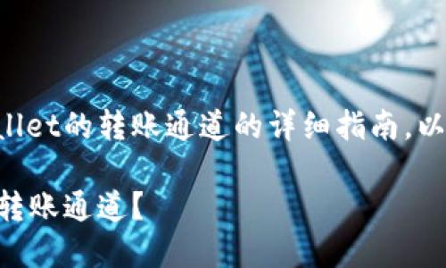 以下是关于如何查找TPWallet的转账通道的详细指南，以及相关信息和问题的分析。

如何轻松查找TPWallet的转账通道？