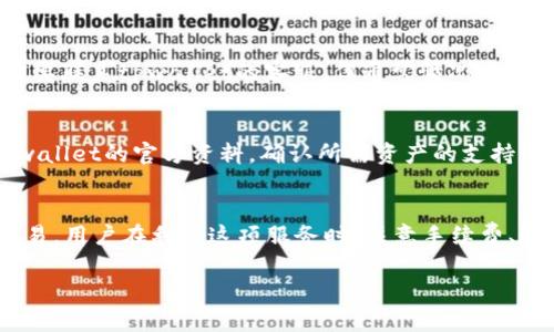 tpwallet跨链闪兑的到账时间解析
在区块链领域，跨链交易和闪兑的概念正愈发受到大家的关注。特别是在数字货币日益流行的今天，用户对于这类交易的时效性有着极高的要求。tpwallet是一款热门的钱包应用，旨在为用户提供高效、便捷的跨链闪兑服务。那么，tpwallet跨链闪兑要多久到账呢？让我们深入了解这个问题。

跨链闪兑的基本概念
在探讨到账时间之前，我们首先要理解什么是跨链闪兑。跨链是指不同区块链之间的资产转移和交互，而闪兑则是快速兑换数字货币。结合这两者，跨链闪兑指的是在不同区块链之间迅速完成数字货币的兑换。这项技术可以让用户在不同的区块链网络中自由流动资金，无需中介的介入，节省了时间和成本。

tpwallet跨链闪兑的特点
tpwallet跨链闪兑有几个显著的特点，这些特点也直接影响到账时间：
ul
    listrong用户友好性：/strongtpwallet设计界面，用户操作体验愉悦，无需进行复杂的步骤，只需几个简单的点击即可完成闪兑。/li
    listrong高效性：/strongtpwallet利用先进的技术方案，能够在多个链之间快速转移资产，最大限度地减少等待时间。/li
    listrong安全性：/strong在确保用户资产安全方面，tpwallet采用多重加密手段，有效防范安全风险。/li
    listrong低手续费：/strong相较于传统的交易平台，tpwallet的跨链闪兑手续费较低，尤其适合频繁进行小额交易的用户。/li
/ul

到账时间的具体因素分析
那么，具体到tpwallet的跨链闪兑，到账时间一般需要多久呢？这实际上受到多个因素的影响：
ul
    listrong区块链网络的拥堵情况：/strong不同区块链的交易处理速度差异较大。在网络拥堵时，交易确认时间可能会延长，从而影响到账时间。/li
    listrong交易费用设置：/strong用户在进行跨链闪兑时，选择的手续费（即矿工费）也会直接影响交易的速度。一般来说，矿工费越高，交易被确认的速度就越快。/li
    listrong资产转移的复杂性：/strong某些数字资产在跨链转换时可能涉及到多个步骤，如果转移的资产复杂，所需时间自然也会增加。/li
    listrong平台内部处理时间：/strongtpwallet对交易的审核与处理时间，也会影响整体的到账时间。通常，平台会尽量快速处理交易，以提升用户体验。/li
/ul

tpwallet的平均到账时间
基于以上因素，tpwallet的跨链闪兑在大多数情况下，到账时间一般在10分钟到1小时之间。这是一个较为理想的时间范围，一般来说，用户在选择跨链闪兑时，可以期待在这个时间框架内完成交易。

如何提高跨链闪兑的效率
如果你希望缩短tpwallet跨链闪兑的到账时间，以下几点可能帮助到你：
ul
    listrong适时调整手续费：/strong根据区块链网络的实时状况，合理调整手续费，以确保交易优先得到处理。/li
    listrong避开高峰时段：/strong选择在区块链网络相对不拥挤的时段进行交易，这样通常可以获得更快的到账时间。/li
    listrong了解交易进度：/strong使用tpwallet内置的查看功能，实时跟踪交易状态，能够帮助你更好地掌握到账时间。/li
/ul

常见问题解答
在了解了tpwallet跨链闪兑的到账时间后，可能还有一些其他疑问。以下是一些用户常见的问题，以及相关解答：

h4问题一：号码住址出错会影响到账吗？/h4
是的，号码住址（即钱包地址）出错会导致资产无法到账，甚至可能丢失。进行跨链闪兑时，一定要仔细填写目标钱包地址，确保无误。如果发现填写错误，可能需要联系tpwallet的客服，但通常情况下，交易一旦确认就无法撤回。

h4问题二：tpwallet是否支持所有主流数字资产的跨链闪兑？/h4
目前，tpwallet支持多种主流数字资产，例如比特币、以太坊、萊特币等。但是，每种资产的支持情况可能会有所不同，建议用户在进行跨链闪兑之前，先查阅tpwallet的官方资料，确认所需资产的支持情况。

总结
综上所述，tpwallet的跨链闪兑是一项高效便捷的交易方式，虽然到账时间受到多个因素的影响，但在大多数情况下，可以期待在10分钟到1小时之间完成交易。用户在利用这项服务时，注意手续费、避开高峰时段等，都能在一定程度上提升到账效率。希望通过本文的介绍，能帮助你更好地理解和运用tpwallet的跨链闪兑功能，尽享数字货币的便利与乐趣！

tpwallet跨链闪兑到帐时间解析