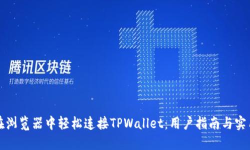 如何在浏览器中轻松连接TPWallet：用户指南与实用技巧
