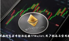 如何在浏览器中轻松连接TPWallet：用户指南与实用