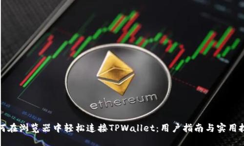 如何在浏览器中轻松连接TPWallet：用户指南与实用技巧