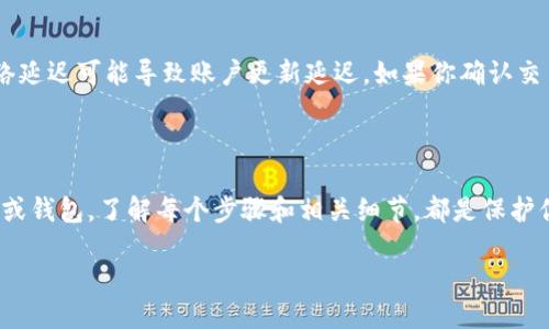 币安（Binance）如何安全地划转到TPWallet

在数字货币交易的世界中，选择适合自己需求的钱包以及如何安全地转账显得尤为重要。TPWallet作为一款方便、高效且安全的数字货币钱包，吸引了越来越多的用户。如果你已经在币安平台上购买了数字资产，并希望将它们转移到TPWallet中，那么接下来的步骤将会为你提供详细的指导。

为什么选择TPWallet?

TPWallet是一款多功能、用户友好的数字货币钱包，支持多种主流币种的存储和管理。相较于其它钱包，TPWallet最大的优势在于其安全性和便捷性。应用内置的多重签名技术和私钥管理功能，能够在保护用户资金的同时，提供无缝的操作体验。选择TPWallet的用户，都希望能够更好地掌控自己的资产。无论是想进行长期存储还是频繁交易，TPWallet都能满足用户的不同需求。

准备工作：了解币安转账过程

在开始转账之前，你需要确保以下几点：

ul
    li已经在币安上注册并完成身份验证。/li
    liTPWallet已成功创建并备份。/li
    li你需要转移的币种是在币安和TPWallet中都被支持的。/li
    li确认币安和TPWallet的充值地址，确保它们是正确的。/li
/ul

第一步：在TPWallet中获取地址

打开你的TPWallet应用，选择你想要接受的币种。每种加密货币都有自己的地址，所以请确保你选择的币种对应的地址。点击“接收”按钮，复制你钱包的地址。这是一个很长的字母和数字的组合，确保你谨慎处理，避免误操作。

第二步：登录币安

前往币安官网，输入你的账号和密码进行登录。如果使用了二次验证，按照提示完成验证。

第三步：选择转账的币种

在你的币安账户中，找到你想要转账的币种。进入“钱包”页面，通常可以找到“现货钱包（Spot Wallet）”或“资金管理（Funds）”选项。点击进去后，找到你要转出的币种，点击“提现（Withdraw）”。

第四步：填写转账信息

现在在提现页面，你需要填写之前从TPWallet复制的地址。在目标地址栏中粘贴这个地址，并选择相应的币种。这里需要特别注意：如果地址填写错误，可能会导致资金永久丢失。确认地址后，输入你要转出的数量。

第五步：确认和提交转账

在提交之前，仔细核对你输入的信息，确保一切正确无误后，再点击“提交”或“确认”。币安将会根据你的账户状态进行转账处理，通常会在几分钟内完成。

第六步：在TPWallet确认到账

转账后，打开TPWallet，进入相应的币种页面，查看资金是否到账。此时，还可以在钱包中查看交易记录，确认你的资产安全无误。如果没有看到到账，耐心等待，有时候网络拥堵会造成延迟。

常见问题解答

问题一：转账的手续费是多少？

每个交易平台对于提现的手续费都有不同的规定。币安的手续费通常是根据不同的币种和网络状况而有所不同。可以在币安提现页面上查看具体的手续费信息，或在币安的官方公告页面中获取最新费率信息。如果你进行大额转账时，可能会感觉到手续费的比例，但这也是考虑到网络的维护成本与交易的安全。

问题二：如果转账出现问题，我该怎么处理？

如果在转账过程中遇到问题，不必惊慌。首先，检查一下你的转账记录，看看资金有没有离开币安。若交易状态是成功的，但资金还是未到账，请等一段时间，有时由于网络延迟可能导致账户更新延迟。如果你确认交易成功却没到账，可以通过TPWallet和币安的客服进行咨询，提供你的转账记录和相关信息，以便进行进一步的调查和处理。

总结

通过以上步骤，你应该能够顺利地完成从币安到TPWallet的转账。在转账时，请务必保持细心，确保所有信息的正确性，以避免不必要的资金损失。无论是选用哪种平台或钱包，了解每个步骤和相关细节，都是保护你自己的资产安全的重要方式。

币安安全划转到TPWallet的详细步骤指南