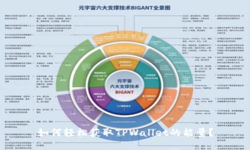 如何轻松获取TPWallet的能量？