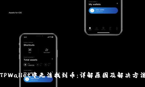 TPWallet中无法找到币：详解原因及解决方法