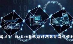 如何解决TP Wallet转账超时问题并确保顺利交易