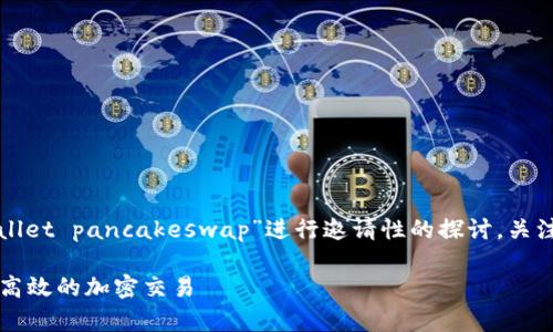 为了生成一篇符合您要求的内容，我将围绕“tpwallet pancakeswap”进行邀请性的探讨，关注其功能和用途。以下是关于这个主题的和关键词：

如何使用TPWallet在PancakeSwap上进行安全、高效的加密交易
