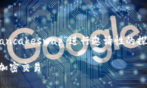 为了生成一篇符合您要求的内容，我将围绕“tpwallet pancakeswap”进行邀请性的探讨，关注其功能和用途。以下是关于这个主题的和关键词：

如何使用TPWallet在PancakeSwap上进行安全、高效的加密交易