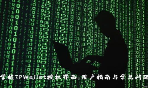 轻松掌握TPWallet授权界面：用户指南与常见问题详解