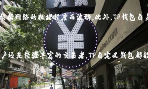 深入了解TP自定义钱包

在数字货币和区块链技术快速发展的今日，自定义钱包（Custom Wallet）逐渐成为了许多用户的关注焦点。而TP钱包作为一个相对知名的钱包品牌，在自定义钱包功能上亦有所推出。许多用户对TP的自定义钱包的定义、应用和优势等方面产生了疑惑，接下来我们将深入探讨这个主题。

什么是TP自定义钱包？

TP自定义钱包是指由TP钱包平台提供的一种用户可以根据个人需求进行自定义设置的钱包。这种钱包的特点主要体现在用户可以选择不同的货币、功能和界面样式。通过这种自定义，用户能够为自己的数字资产管理提供更加个性化和灵活的选项。

与传统的数字钱包相比，TP自定义钱包给用户提供了更多的自由度和创造性。在自定义钱包中，你可以选择哪些加密货币在钱包中显示，甚至可以选择不同的主题色彩和布局，让钱包的界面更加符合个人审美。

TP自定义钱包的特点

TP自定义钱包拥有多个显著特点，使其在数字货币领域中脱颖而出：

ul
    listrong个性化设置/strong：用户可以根据个人喜好自定义界面样式，这种灵活性能够让用户在使用过程中更加愉悦和便捷。/li
    listrong支持多种货币/strong：TP自定义钱包通常支持多种加密货币，用户可以根据需要选择和管理不同的数字资产。/li
    listrong安全性高/strong：TP钱包为了确保用户的资产安全，往往会采用高强度的加密技术，保障用户资产免受黑客攻击和其他安全威胁。/li
    listrong易于使用/strong：TP自定义钱包设计的用户界面友好，操作简单，即使是新手用户也能快速上手。/li
/ul

TP自定义钱包的优点

使用TP自定义钱包有许多优点，以下是一些重要方面：

ul
    listrong自由度高/strong：用户不仅可以选择不同的货币，还可以选择使用的功能和服务，让钱包完全符合个人需求。/li
    listrong提高使用效率/strong：用户根据自己的使用习惯可以布局，让需要的功能更加便捷可达，从而提高管理效率。/li
    listrong便于资产整合/strong：通过TP自定义钱包，用户可以把不同平台的资产集中管理，简化管理过程，减少混乱。/li
/ul

应用场景

TP自定义钱包的应用场景也非常丰富，主要包括：

ul
    listrong日常交易/strong：用户可以通过自定义钱包进行日常的加密货币交易，方便快捷。/li
    listrong投资组合管理/strong：对于喜欢投资的用户，自定义钱包能够帮助他们合理管理和配置不同的数字资产。/li
    listrong多功能使用/strong：一些自定义钱包甚至可以集成DeFi（去中心化金融）功能，使得用户能够参与流动性挖矿、借贷等活动。/li
/ul

TP自定义钱包的安全性

在使用任何数字钱包时，安全性都是用户最为关注的问题。TP自定义钱包在安全性方面也投入了大量资源。首先，它采用了先进的加密技术，通过双重验证等方式降低用户资金被盗的风险。此外，TP钱包还鼓励用户定期更换密码和开启安全提醒功能，以确保用户账户的安全。

如何创建TP自定义钱包？

想要创建一个TP自定义钱包，用户只需要进行几个简单的步骤：

ol
    li下载TP钱包：在应用商店搜索并下载TP钱包应用。/li
    li注册账户：按照提示创建一个新账户，确保使用强密码以提高安全性。/li
    li选择自定义设置：在账户设置中选择自定义选项，根据自己的喜好设置钱包的界面和功能。/li
    li添加货币：选择希望在钱包中管理的加密货币，进行添加和排序。/li
/ol

通过以上步骤，你就能创建一个符合你个人需求的TP自定义钱包了。

常见问题

除了上述内容，用户还可能会有一些其他相关问题，以下是两个比较常见的：

1. TP自定义钱包支持哪些加密货币？

TP自定义钱包支持广泛的加密货币，具体支持的货币种类可能会随时更新。然而，常见的如比特币、以太坊、瑞波币等主流币种通常都会得到支持。用户可以在钱包中查看可添加和管理的货币列表。此外，TP钱包还支持一些新兴的加密货币，用户可以随时根据市场动态做出调整。

2. TP自定义钱包的手续费如何？

在使用TP自定义钱包时，手续费是用户关心的另一个重点问题。一般而言，TP钱包对用户的充值、转账、交易等操作会收取一定的网络手续费，这些费用会根据网络的拥堵程度而波动。此外，TP钱包自身在某些功能如兑换货币时也可能收取服务费。用户可以在钱包的交易页面上查看相关的费用信息，合理安排自己的资金运用以降低手续费带来的成本。

总结

综上所述，TP的自定义钱包是一个极具引人注目的数字资产管理工具，通过灵活的功能和个性化的设置，帮助用户理顺自己的数字资产。无论你是新手用户还是经验丰富的交易者，TP自定义钱包都能为你的数字货币生活提供便利与乐趣。未来，随着区块链技术和加密货币不断演变，自定义钱包也会继续发展，以迎合用户日益多样化的需求。

TP自定义钱包：个性化数字资产管理的全新体验