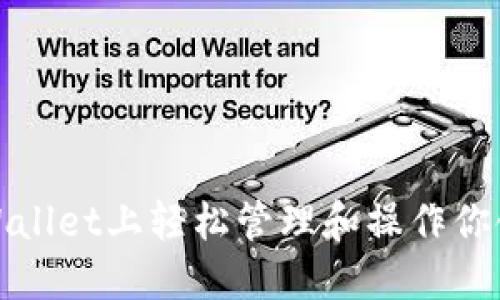 如何在TPWallet上轻松管理和操作你领取的空投