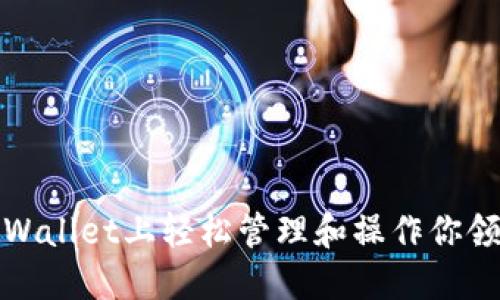 如何在TPWallet上轻松管理和操作你领取的空投