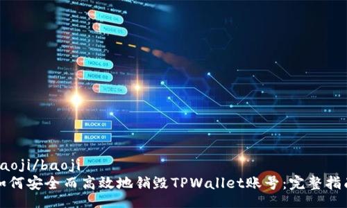 baoji/baoji
如何安全而高效地销毁TPWallet账号：完整指南