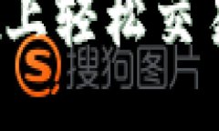 思考一个且的如何在TP Wallet上轻松交易BAG币：新