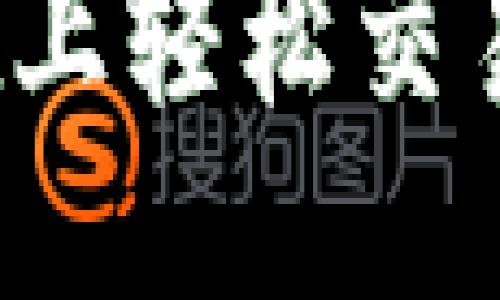 思考一个且的

如何在TP Wallet上轻松交易BAG币：新手指南