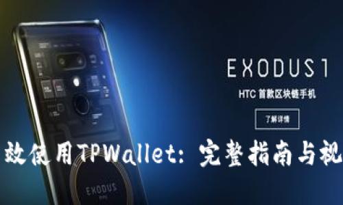 如何高效使用TPWallet: 完整指南与视频教程
