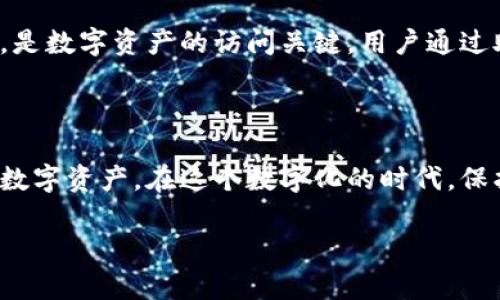 TPWallet支持24位助记词吗？全面解析助记词的重要性

在当今数字货币的世界中，安全性是每一个投资者和用户最关心的话题之一。而助记词作为一种安全验证的手段，扮演着至关重要的角色。它不仅用来恢复你的钱包，还能保护你的资产安全。那么，TPWallet是否支持24位助记词呢？在这篇文章中，我们将深入探讨助记词的功能，TPWallet的支持情况，以及如何更好地使用助记词保护我们的数字资产。

助记词到底是什么？

助记词，顾名思义，就是一组方便人们记忆的词汇，通常用于安全地备份和恢复钱包。一般情况下，一组助记词会由12到24个单词组成。用户在创建钱包时，系统会随机生成这一系列单词，而用户则需要将其妥善保存。一旦用户需要恢复钱包或访问其数字资产时，只需输入这些助记词即可。

这就像是你用钥匙打开锁一样，助记词就是打开你数字财产大门的钥匙。值得一提的是，助记词并不是随意生成的，它们遵循一定的算法，确保了随机性与安全性。

TPWallet支持的助记词格式

TPWallet作为一款功能强大的数字货币钱包，当前支持的助记词格式主要是12位和24位。这意味着用户可以选择自己的偏好，来实现更高的安全性。在生成助记词时，用户可以选择24位助记词，这样可以提供更高级别的安全保障。

在众多关于助记词的讨论中，许多人对于24位助记词的重要性常常有所忽视。其实，这种更长的助记词组合能够显著提升安全性，即使黑客获得了部分信息，他们要完全破解钱包的难度也大大增加。

如何安全地使用和存储助记词

在获得助记词之后，用户应当妥善保存，切勿随意外泄。以下是一些安全存储助记词的建议：

ul
    li书写备份：将助记词抄写在纸上，并存放在一个安全的地方，比如保险箱或是其他的保护设备中。/li
    li数字加密：如果您选择将助记词存储在电子设备中，请务必使用加密文件夹进行保护，避免他人轻易获取。/li
    li不分享：绝对不要与任何人分享你的助记词，这相当于把你的数字资产钥匙交给了其他人。/li
/ul

同时，建议定期更新你的钱包安全措施，例如更换密码、启用两步验证等，以确保账户的安全。

常见问题与解答

h41. 如果我丢失了助记词，我的资产还能找回吗？/h4

很遗憾，一旦丢失了助记词，您将无法访问您的钱包及其中的所有数字资产。助记词是您的数字资产的唯一钥匙，丢失后将无法找回。因此，确保副本的安全与可靠性非常重要。

h42. 助记词与私钥有什么不同？/h4

助记词与私钥有着密切的关系，但两者的功能和表现形式不同。助记词是一种人类可阅读的形式，方便用户进行备份与恢复。而私钥是相应钱包的唯一识别符，是数字资产的访问关键。用户通过助记词可以生成私钥，但私钥具有更高的复杂性，通常以长串数字和字母的形式存在。在实际应用中，助记词通常用于备份，私钥则更为私密和敏感。

小结

总的来说，TPWallet不仅支持24位助记词，同时为用户提供了更加灵活和安全的选项。通过使用24位助记词，用户可以在保证安全的同时，便捷地管理自己的数字资产。在这个数字化的时代，保护自己的数字资产显得尤为重要。希望大家不仅能够了解助记词的使用，更能切实落实安全措施，确保个人资产的安全。

TPWallet助记词安全攻略：全面解析24位助记词的优势