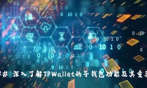 ### 深入了解TPWallet的子钱包功能及其重要性