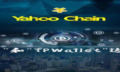 选择介绍

在当今数字化时代，数字钱包的选择对用户变得尤为重要。用户通常会考虑安全性、易用性、功能丰富程度等因素。针对“麦子钱包”和“TPWallet”这两个热门数字钱包的对比，想要更好地帮助用户决策，我们可以为这篇文章选择一个精准且的。以下是我为这篇内容准备的优质

“麦子钱包 vs. TPWallet：哪款数字钱包更适合你的需求？”